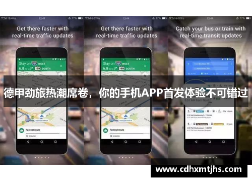 德甲劲旅热潮席卷，你的手机APP首发体验不可错过