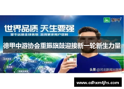德甲中游协会重振旗鼓迎接新一轮新生力量