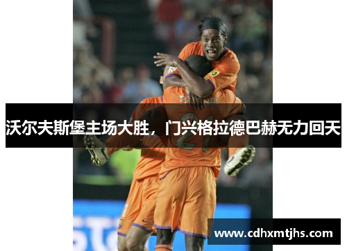 沃尔夫斯堡主场大胜，门兴格拉德巴赫无力回天