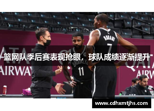 篮网队季后赛表现抢眼，球队成绩逐渐提升