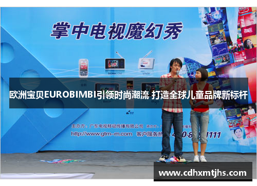 欧洲宝贝EUROBIMBI引领时尚潮流 打造全球儿童品牌新标杆