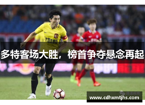 多特客场大胜，榜首争夺悬念再起