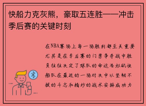 快船力克灰熊，豪取五连胜——冲击季后赛的关键时刻