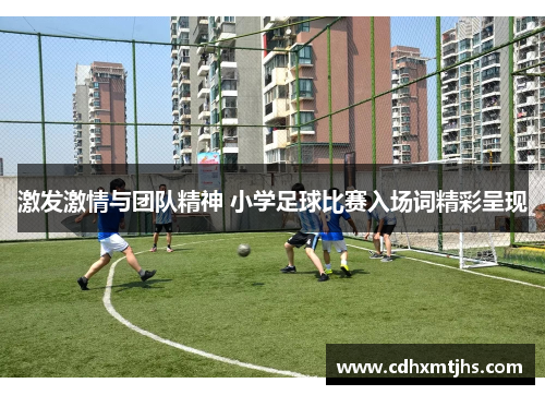 激发激情与团队精神 小学足球比赛入场词精彩呈现