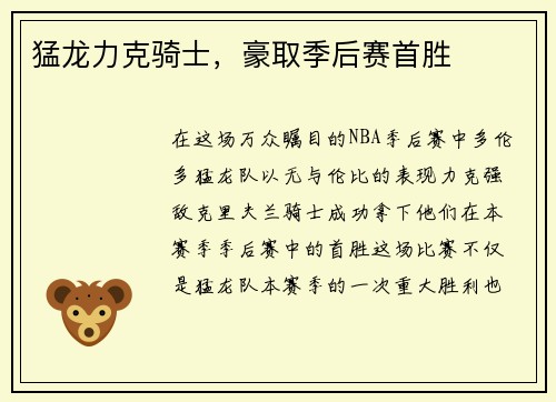 猛龙力克骑士，豪取季后赛首胜