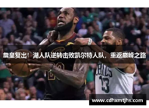 詹皇复出！湖人队逆转击败凯尔特人队，重返巅峰之路