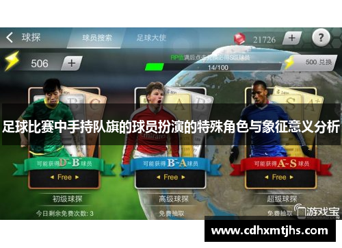 足球比赛中手持队旗的球员扮演的特殊角色与象征意义分析