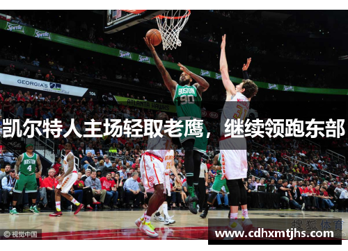 凯尔特人主场轻取老鹰，继续领跑东部