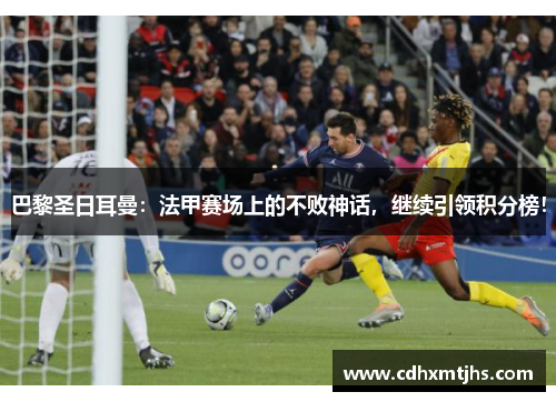 巴黎圣日耳曼：法甲赛场上的不败神话，继续引领积分榜！