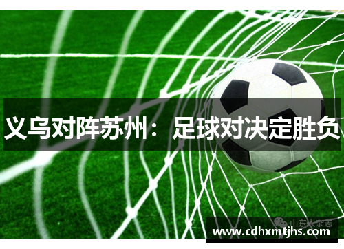 义乌对阵苏州：足球对决定胜负
