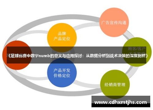 《足球比赛中数字numb的意义与应用探讨：从数据分析到战术决策的深度剖析》