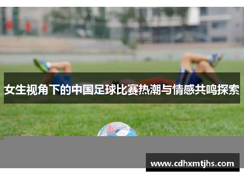 女生视角下的中国足球比赛热潮与情感共鸣探索