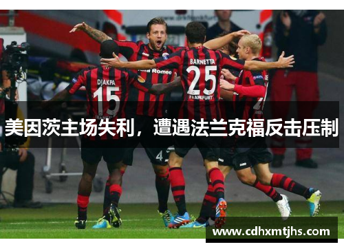 美因茨主场失利，遭遇法兰克福反击压制