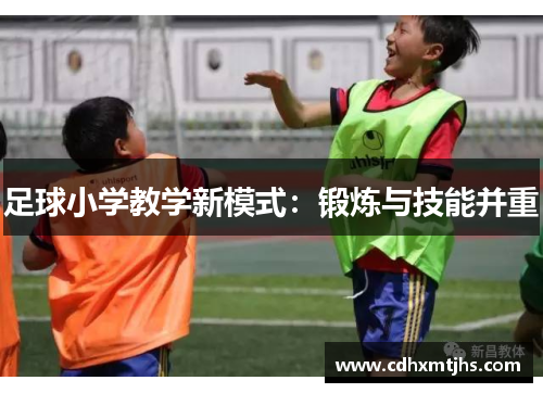 足球小学教学新模式：锻炼与技能并重