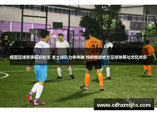 锡盟足球赛事精彩纷呈 本土球队力争突破 持续推动地方足球发展与文化传承