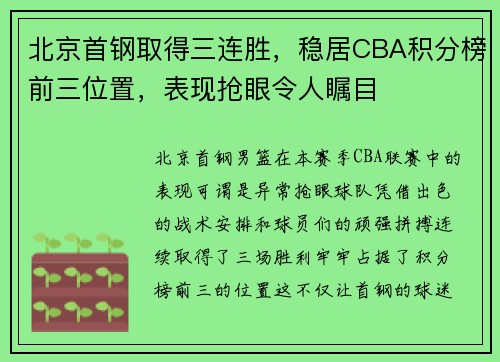 北京首钢取得三连胜，稳居CBA积分榜前三位置，表现抢眼令人瞩目