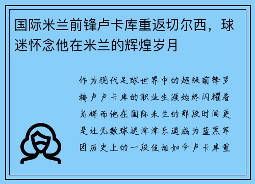 国际米兰前锋卢卡库重返切尔西，球迷怀念他在米兰的辉煌岁月