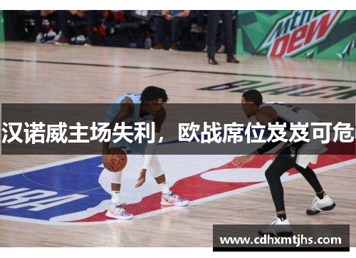 汉诺威主场失利，欧战席位岌岌可危