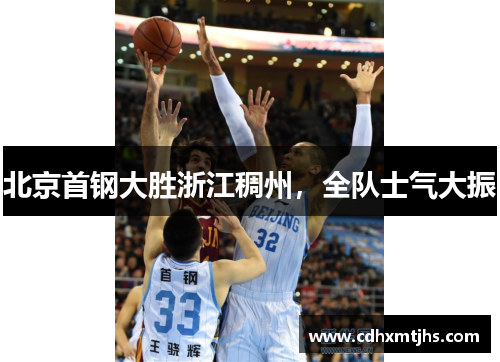 北京首钢大胜浙江稠州，全队士气大振
