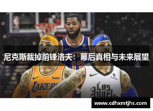 尼克斯裁掉前锋洛夫：幕后真相与未来展望