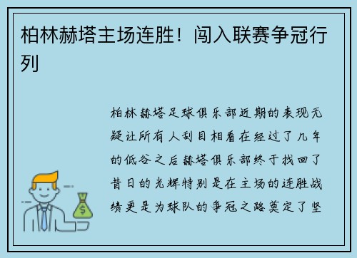柏林赫塔主场连胜！闯入联赛争冠行列