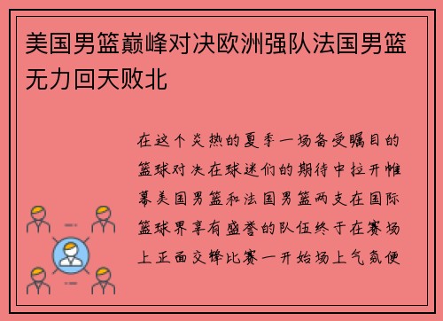 美国男篮巅峰对决欧洲强队法国男篮无力回天败北