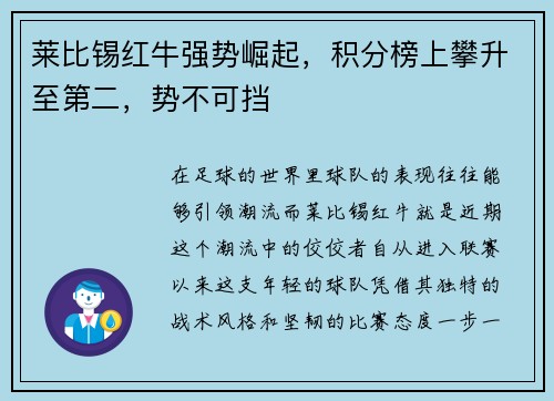 莱比锡红牛强势崛起，积分榜上攀升至第二，势不可挡