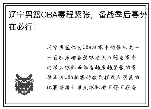 辽宁男篮CBA赛程紧张，备战季后赛势在必行！