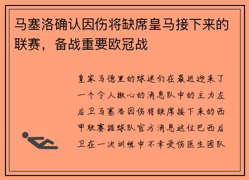 马塞洛确认因伤将缺席皇马接下来的联赛，备战重要欧冠战