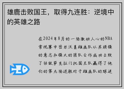 雄鹿击败国王，取得九连胜：逆境中的英雄之路