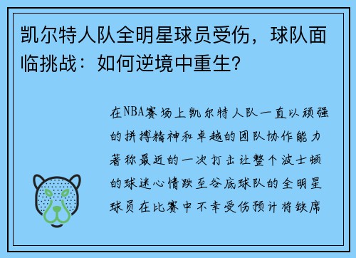 凯尔特人队全明星球员受伤，球队面临挑战：如何逆境中重生？