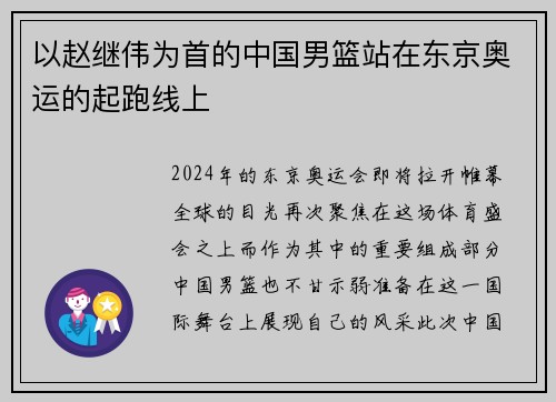 以赵继伟为首的中国男篮站在东京奥运的起跑线上