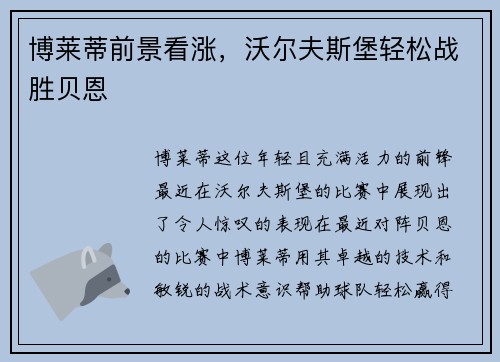 博莱蒂前景看涨，沃尔夫斯堡轻松战胜贝恩