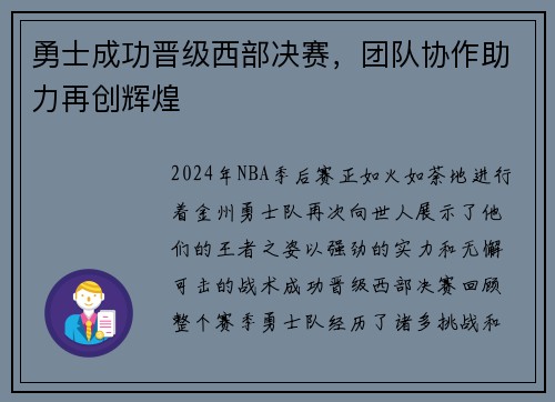 勇士成功晋级西部决赛，团队协作助力再创辉煌