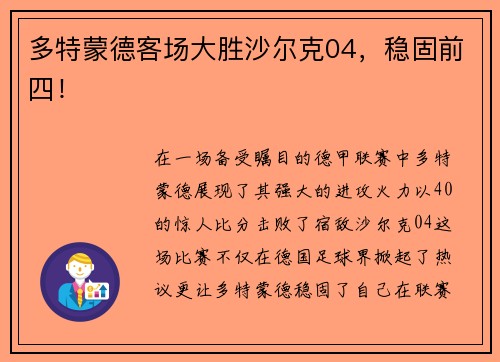 多特蒙德客场大胜沙尔克04，稳固前四！