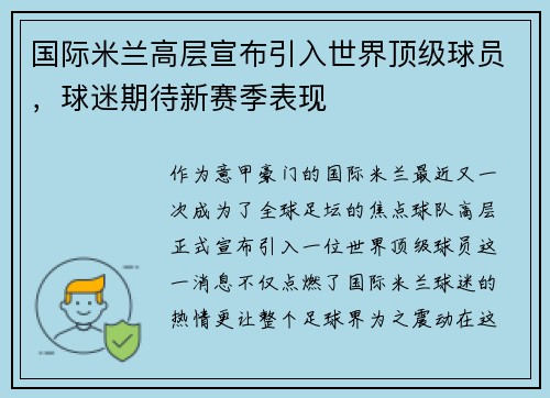 国际米兰高层宣布引入世界顶级球员，球迷期待新赛季表现