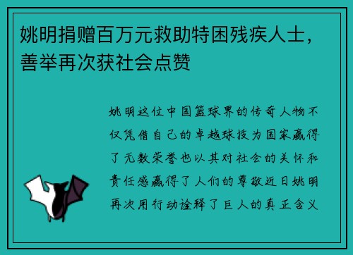 姚明捐赠百万元救助特困残疾人士，善举再次获社会点赞