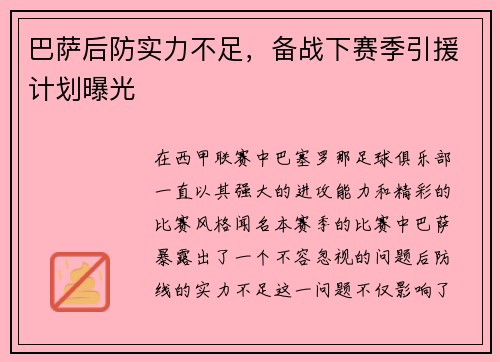 巴萨后防实力不足，备战下赛季引援计划曝光