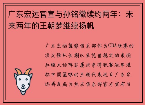 广东宏远官宣与孙铭徽续约两年：未来两年的王朝梦继续扬帆