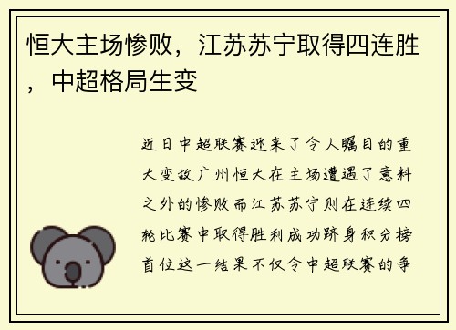 恒大主场惨败，江苏苏宁取得四连胜，中超格局生变