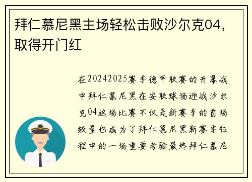 拜仁慕尼黑主场轻松击败沙尔克04，取得开门红
