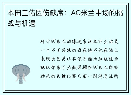本田圭佑因伤缺席：AC米兰中场的挑战与机遇
