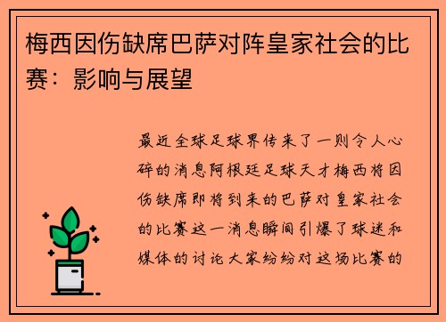 梅西因伤缺席巴萨对阵皇家社会的比赛：影响与展望
