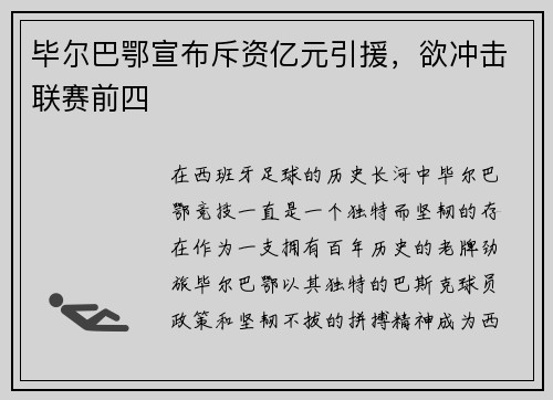 毕尔巴鄂宣布斥资亿元引援，欲冲击联赛前四