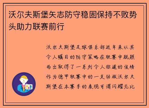 沃尔夫斯堡矢志防守稳固保持不败势头助力联赛前行