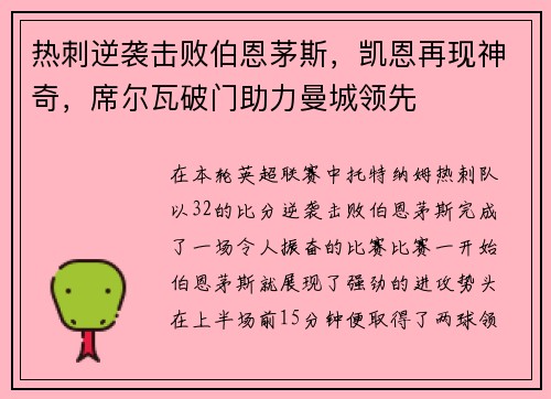 热刺逆袭击败伯恩茅斯，凯恩再现神奇，席尔瓦破门助力曼城领先