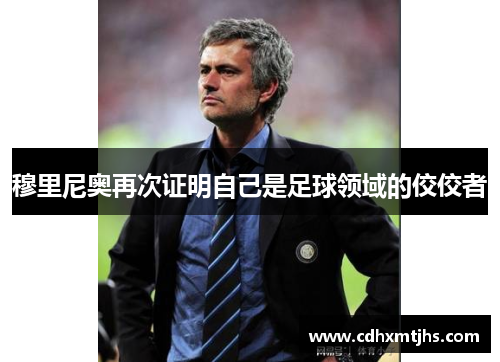 穆里尼奥再次证明自己是足球领域的佼佼者