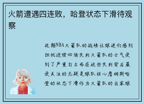 火箭遭遇四连败，哈登状态下滑待观察