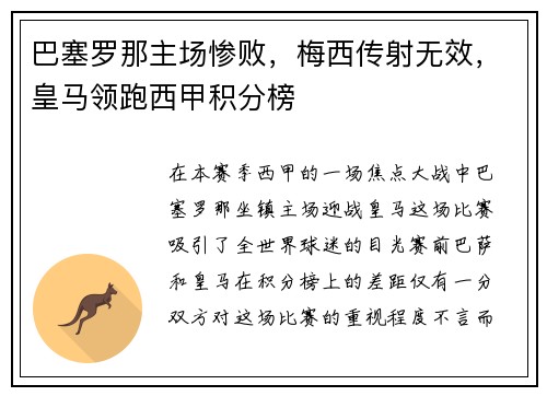 巴塞罗那主场惨败，梅西传射无效，皇马领跑西甲积分榜