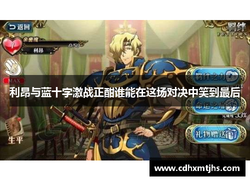 利昂与蓝十字激战正酣谁能在这场对决中笑到最后